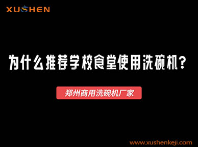 學校食堂為什么要使用洗碗機清潔餐具？